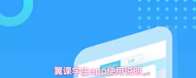 翼课学生app使用说明