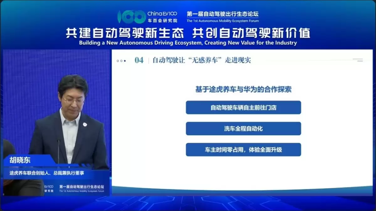 华为、途虎合作探索“无感养车”：实现自动驾驶去洗车，不占用车主时间