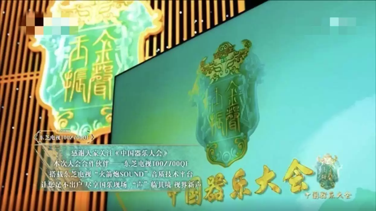 以器乐叩响千年文明回音 东芝电视赋能《中国器乐大会》成焦点