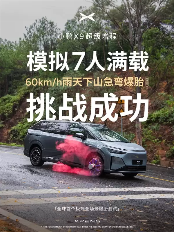 何小鹏称极端全场景爆胎测试全胜 安全才是真正的豪华