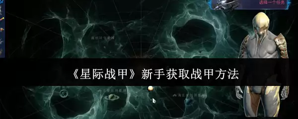 《星际战甲》新手获取战甲方法
