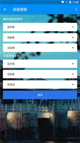 潮州音字典app高级搜索使用方法