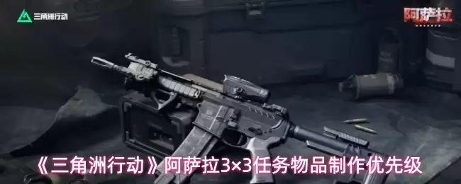 《三角洲行动》阿萨3×3任务物品制作优先级
