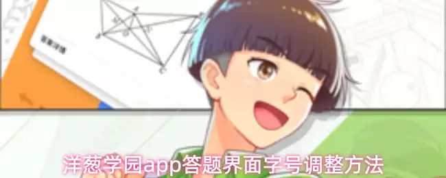 洋葱校园app答题界面字号调整方法