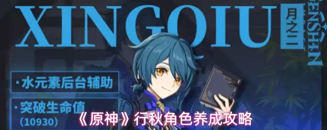 《原神》行秋角色养成攻略