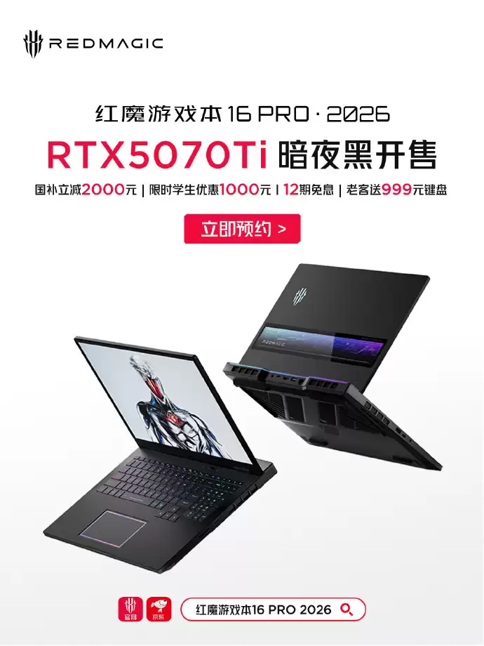2026 款红魔游戏本 16Pro 推出 RTX5070Ti 版本：11 月 9 日开售，16999 元