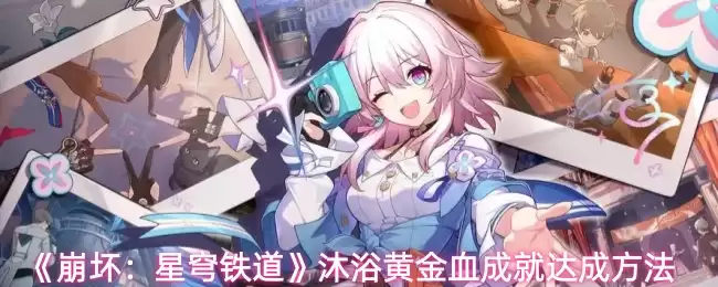 《崩坏:星穹铁道》沐浴黄金血成就达成方法