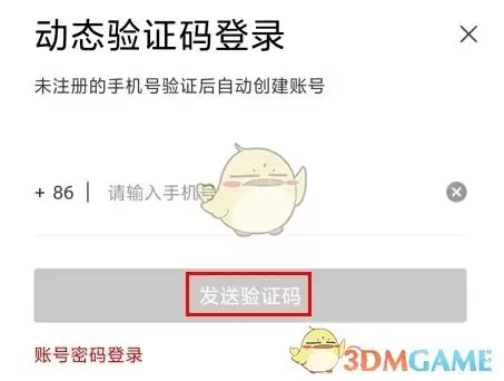 《国聘》注册账号方法