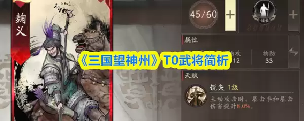 《三国望神州》T0武将简析