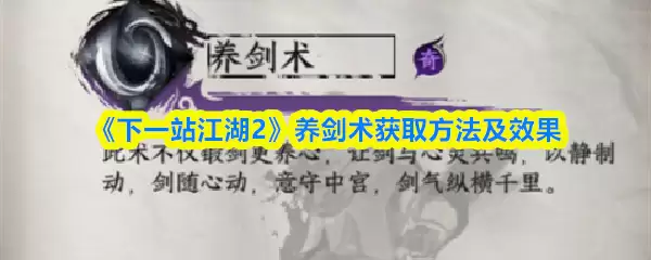 《下一站江湖2》养剑术获取方法及效果