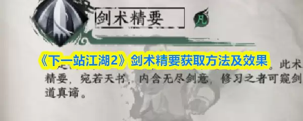 《下一站江湖2》剑术精要获取方法及效果