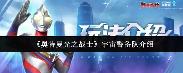 《奥特曼光之战士》宇宙警备队介绍