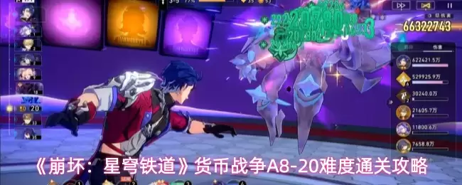 《崩坏:星穹铁道》货币战争A8-20难度通关攻略