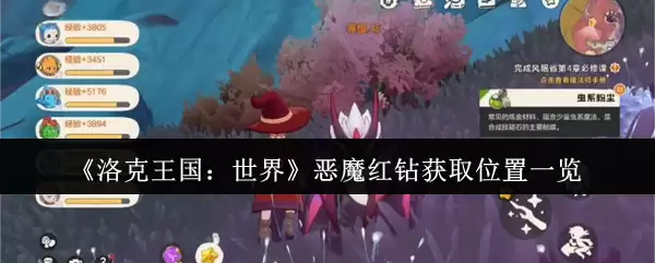 《洛克王国:世界》恶魔红钻获取位置一览