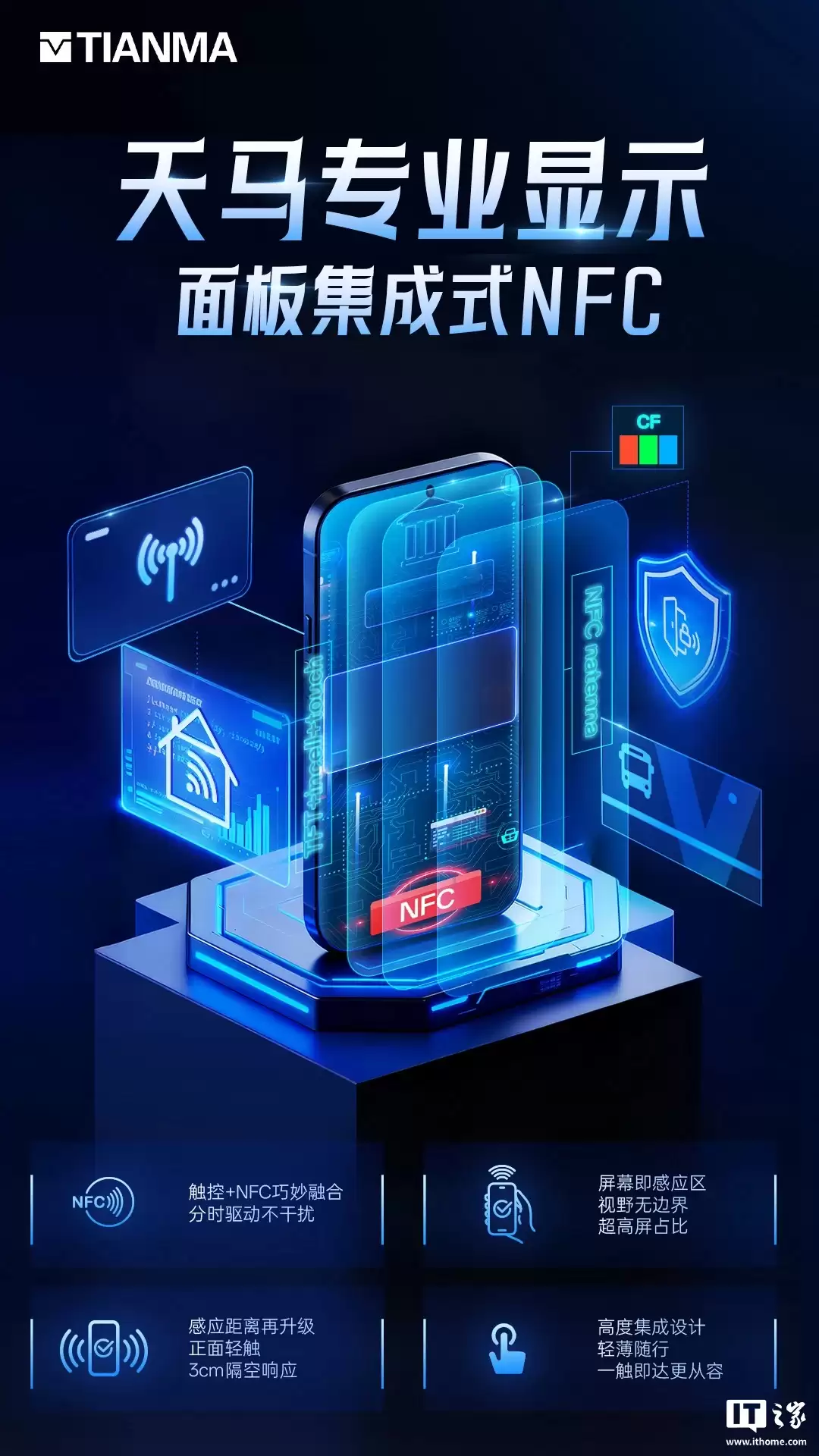 天马官宣首个集成 NFC 功能的屏幕面板，号称可实现“3cm 隔空响应”