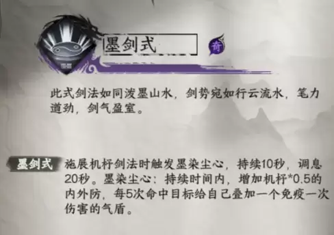 《下一站江湖2》墨剑式获取方法及效果