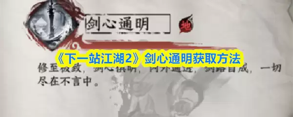 《下一站江湖2》剑心通明获取方法