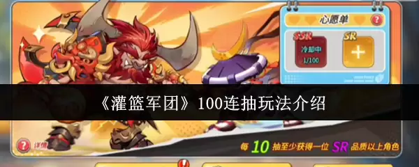 《灌篮军团》100连抽玩法介绍