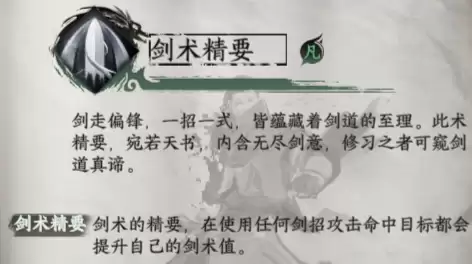 《下一站江湖2》剑术精要获取方法及效果