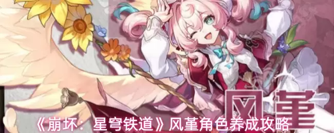 《崩坏：星穹铁道》风系角色养成攻略