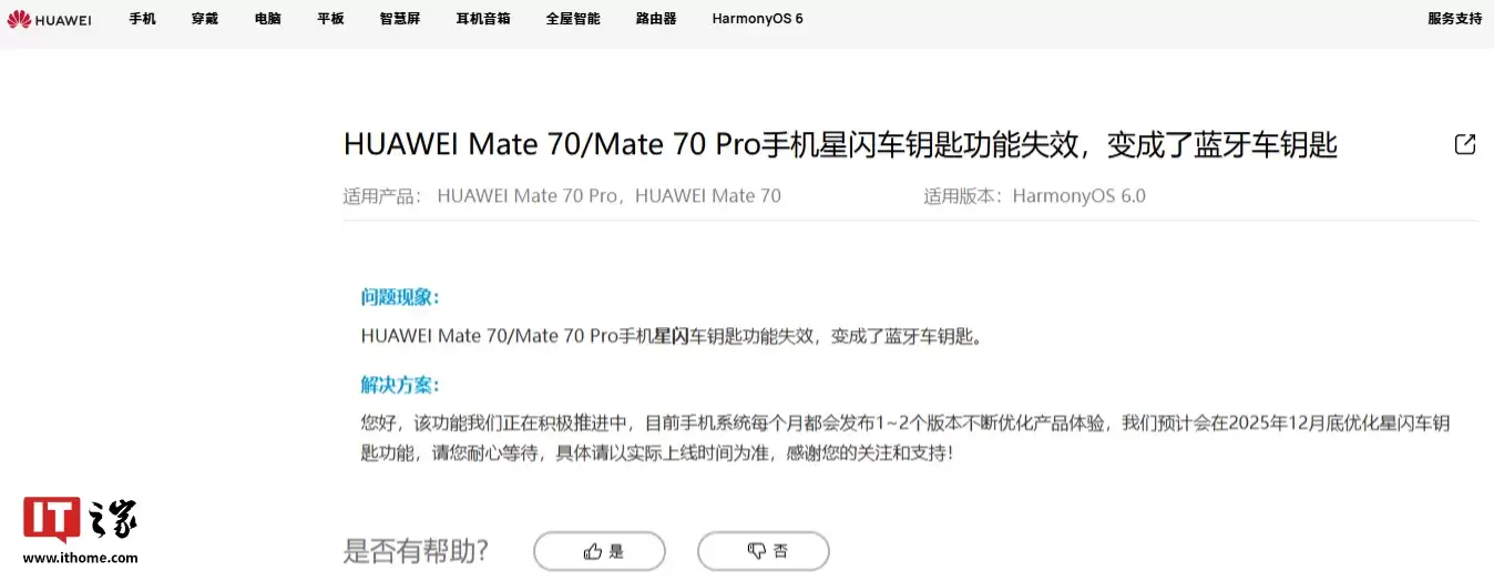 华为 Mate 70 / 70 Pro 手机星闪车钥匙功能失效,预计今年12月底优化