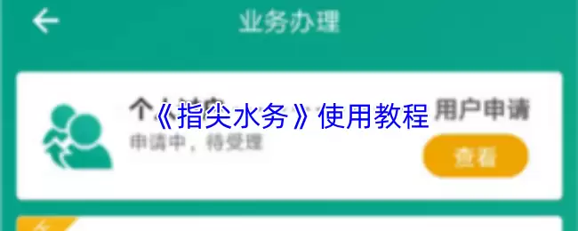 《指尖水务》使用教程
