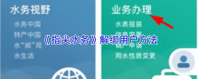 《指尖水务》解绑用户方法