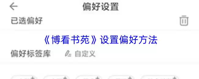 《博看书苑》设置偏好方法