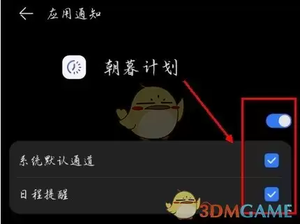 《朝暮计划》关闭提醒方法