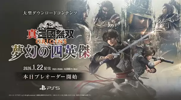 《真·三国无双:起源》大型DLC“梦幻四英杰”公布:一骑当千超爽快
