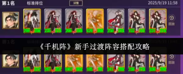 《千机阵》新手过渡阵容搭配攻略