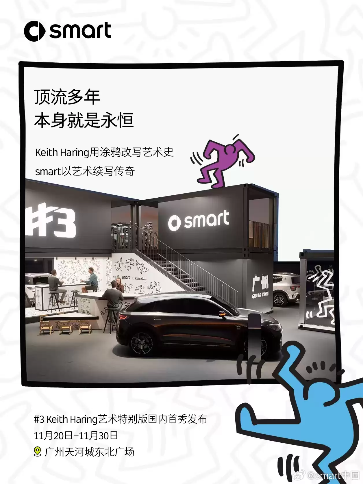 smart 精灵#3 Keith Haring 特别版车型 11 月 20 日限量发售