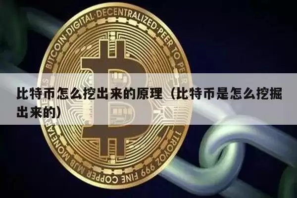 比特币怎么挖出来的原理(比特币是怎么挖掘出来的) \
