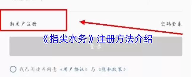 《指尖水务》注册方法介绍