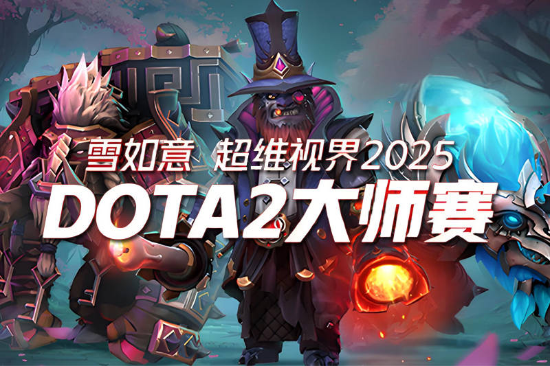 雪如意S2：Tidebound双核发力2-0横扫GG 玛西修补匠完美配合恐怖利刃暴走定胜局