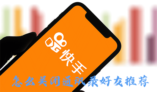 快手关闭通讯录好友推荐方法