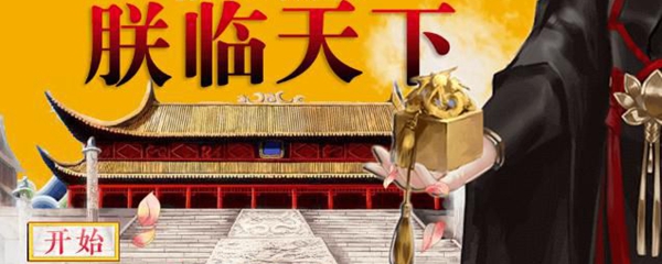 皇帝之朕临天下攻略