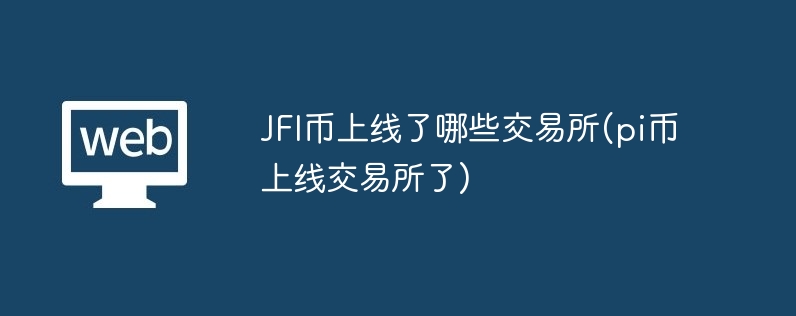 jfi币上线了哪些交易所(pi币上线交易所了)