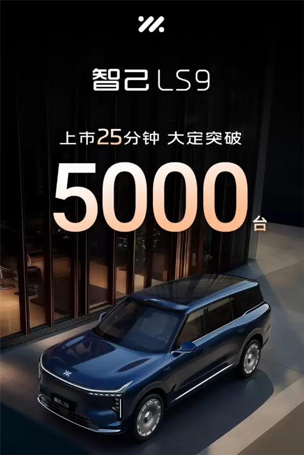 国产9系旗舰新王炸!智己LS9上市25分钟大订5000台