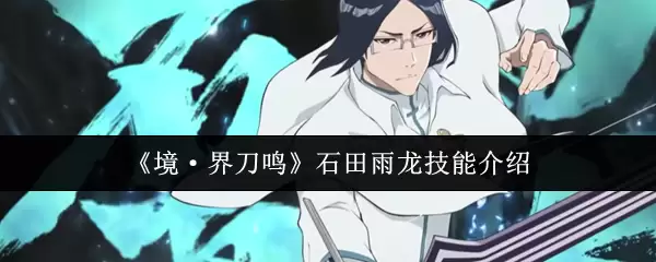 《境·界刀鸣》石田雨龙技能介绍