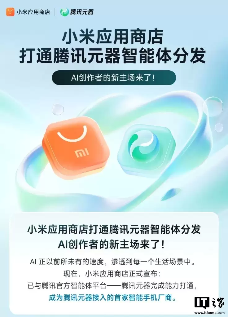 小米应用商店首发接入腾讯元器智能体平台
