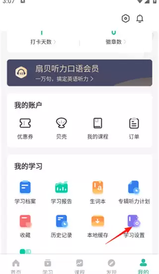 扇贝听力口语app定时关闭设置方法