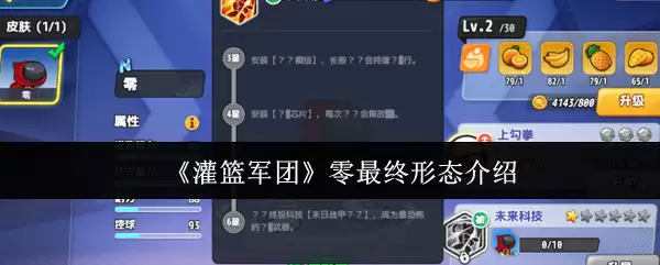 《灌篮军团》零最终形态介绍