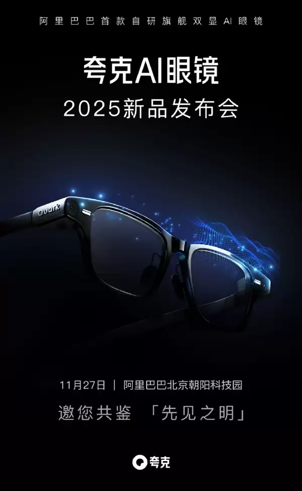 阿里首款自研旗舰双显AI眼镜 夸克AI眼镜S1 11月27日发布