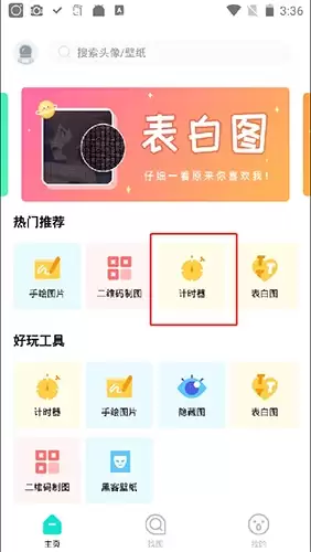 《撩星球》设置倒计时方法