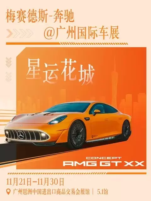 奔驰2025广州车展发布29款新车，三款重磅电动车型亮相