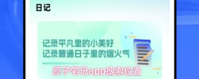 原子笔记app搜索位置