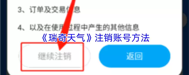 《瑞奇天气》注销账号方法