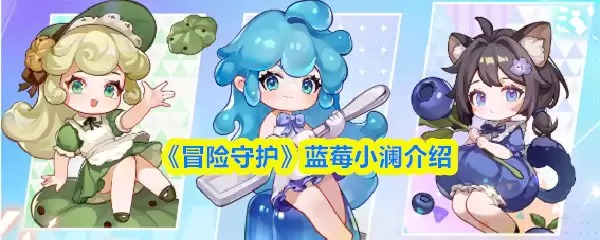 《冒险守护》蓝莓小澈介绍