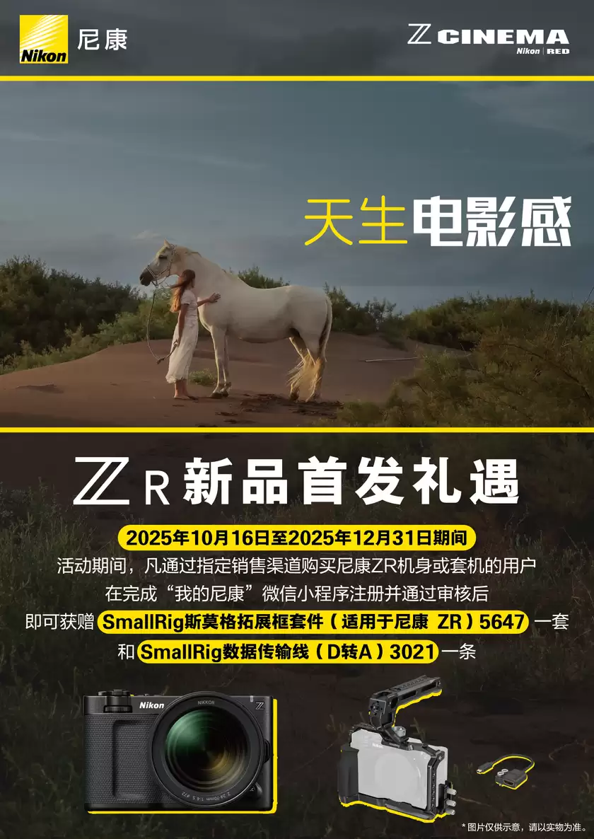 尼康ZR新品首发礼遇活动延期至2025年12月31日 尼康ZR新品首发礼遇活动延期至2025年12月31日
